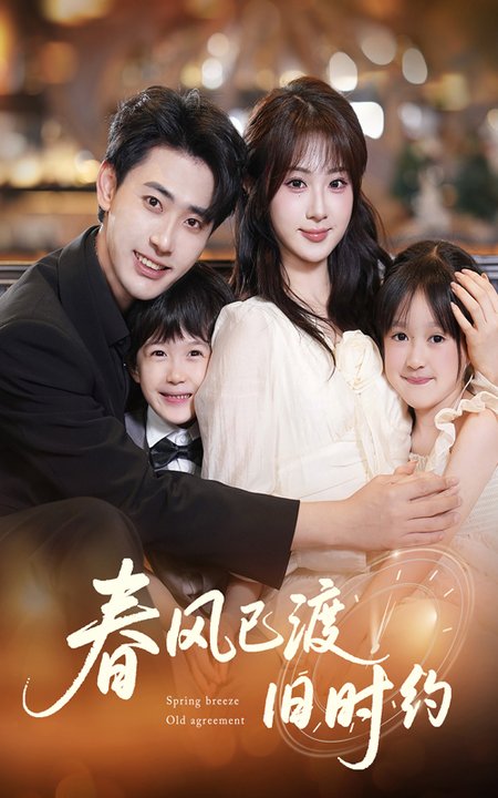 春风已渡旧时约（60集全）魏家乐＆宣以豪 - 紫橙阁短剧