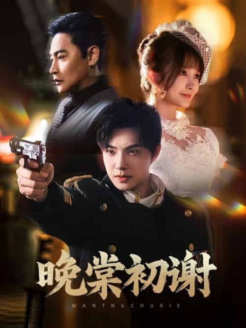 晚棠初谢（63集全）陈志朋＆张欣尧＆马丹丹 - 紫橙阁短剧