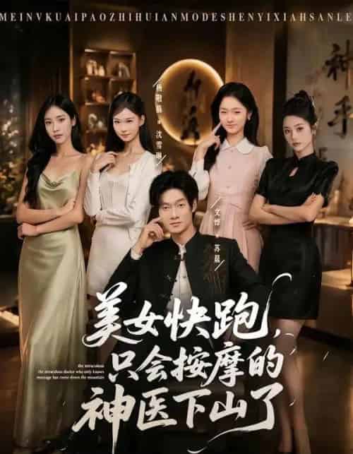 美女快跑,只会按摩的神医下山了(80集全)文烨&杨敬晶-紫橙网创项目网