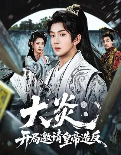 大炎:开局邀请皇帝造反(70集全)方梨&吴逸迦-紫橙网创项目网