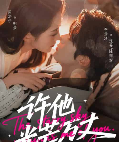 许他光芒万丈（61集全）李景泽＆周洛伊-紫橙网创项目网