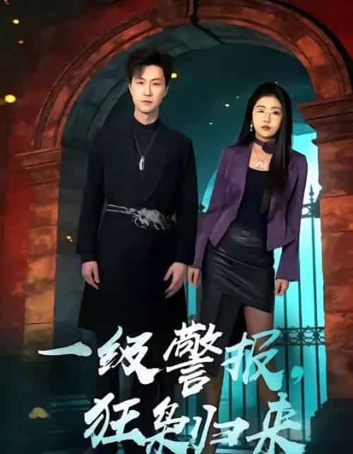 一级警报,狂枭归来(70集全)王鹏&骆虹宇-紫橙网创项目网
