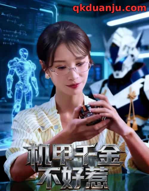 机甲千金不好惹(51集全)钟小金&李隆基-紫橙网创项目网