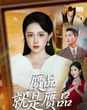 赝品就是赝品（60集全）赵龙＆倪青-紫橙网创项目网