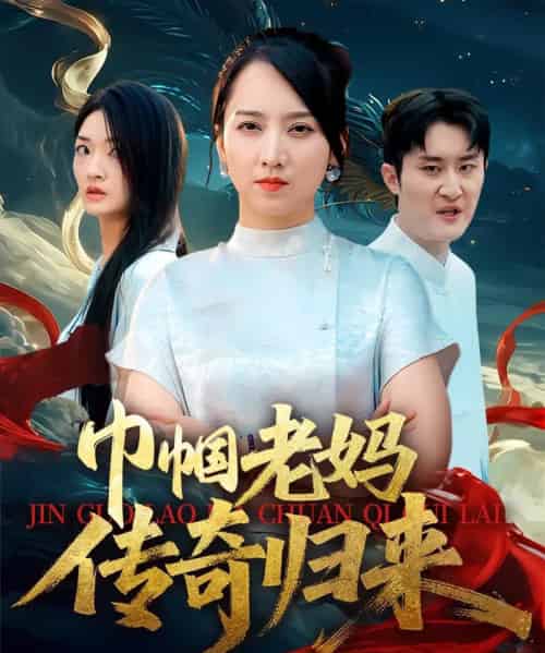 巾帼老妈传奇归来（60集）卢本娟＆王昱赫 - 紫橙阁短剧
