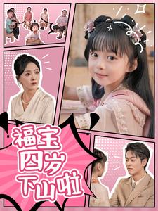 福宝四岁下山啦（80集全） - 紫橙阁短剧