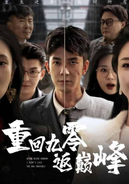 重回九零返巅峰（65集全）徐正宇＆张美娥 - 紫橙阁短剧