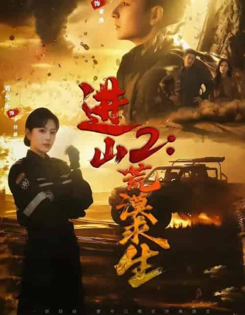 进山2：荒漠求生（70集全）杜江山＆刘允乐-紫橙网创项目网