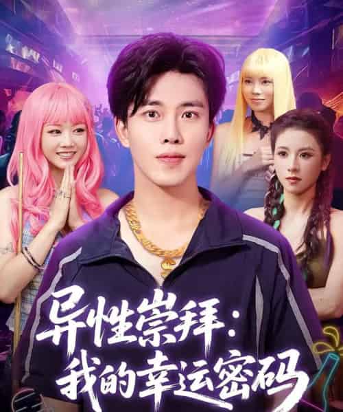 异性崇拜我的幸运密码（80集）雷馥缦＆陆绎方-紫橙网创项目网