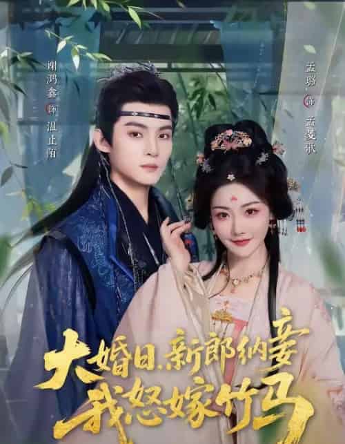 大婚日，新郎纳妾我怒嫁竹马（80集全）谢鸿鑫＆孟璐-紫橙网创项目网