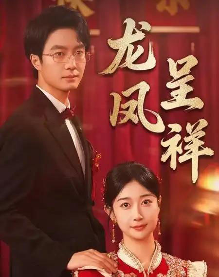 龙凤呈祥（51集） - 紫橙阁短剧