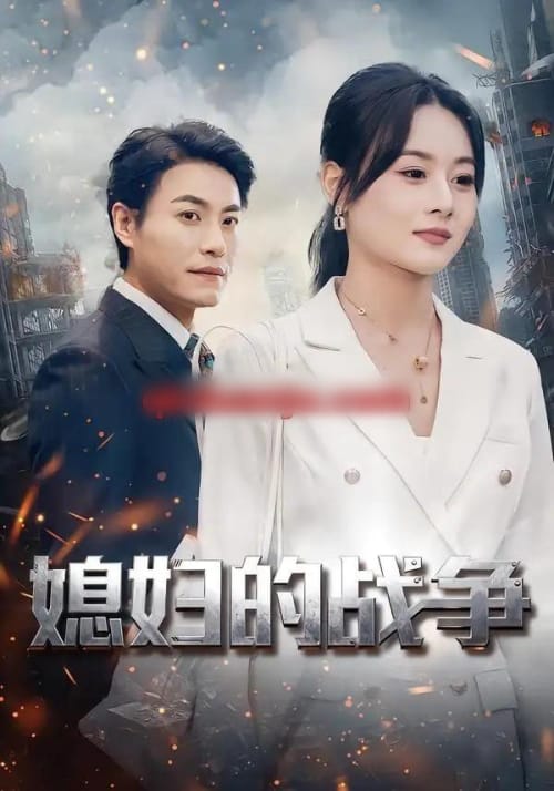 媳妇的战争（37集全）罐小结＆王金涛-紫橙网创项目网