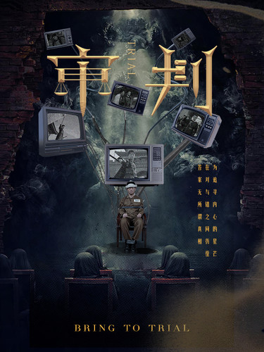 审判（94集） - 紫橙阁短剧