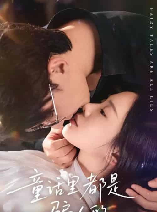 童话里都是骗人的＆灰姑娘丢掉了她的水晶鞋（41集全）祁圣翰＆宁玥-紫橙网创项目网