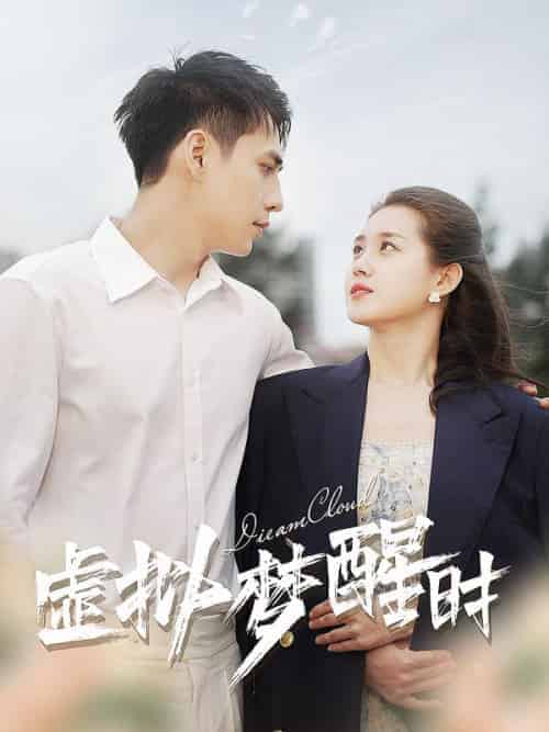虚拟梦醒时（92集全）路蒙＆桑陌 - 紫橙阁短剧