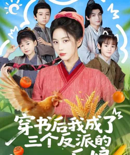 穿书后我成了三个反派的后娘（72集全）文聪＆黄云云-紫橙网创项目网