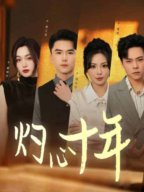 灼心十年（50集全） - 紫橙阁短剧