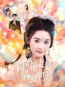 闪婚萌妻是满级神算（87集全）翟一莹 - 紫橙阁短剧