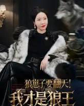 狼崽子要翻天!我才是狼王&狼崽子要翻天我才是狼王 狼崽子要翻天!我才是狼王&狼崽子要翻天我才是狼王