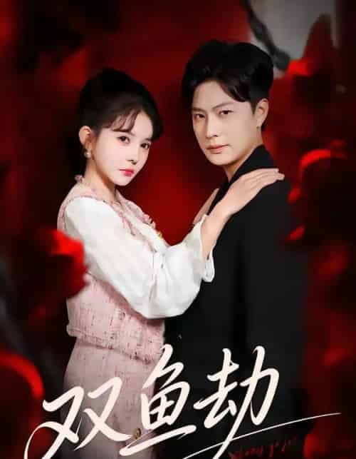 双鱼劫（68集全）罗潜宇＆陈清玥-紫橙网创项目网