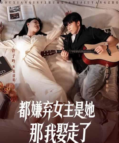 都嫌弃女主没事就躺着那我娶走了 （88集） - 紫橙阁短剧