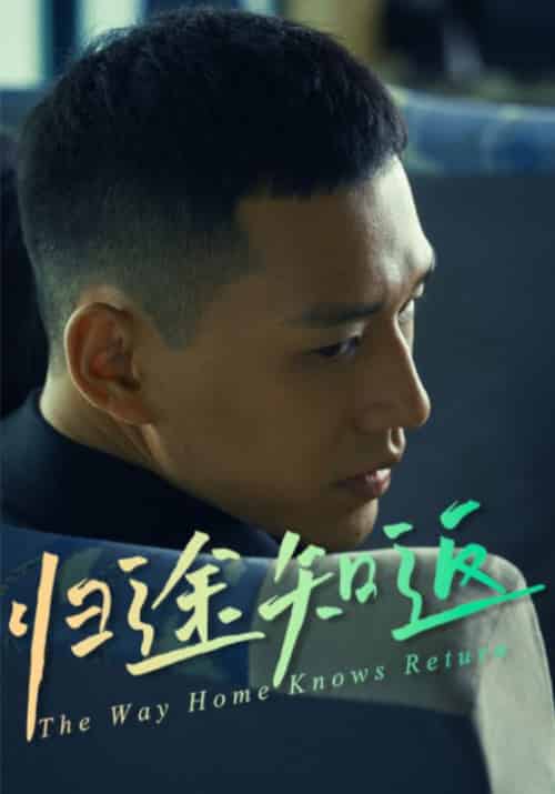 归途知返（30集全）周泽文＆李思妍 - 紫橙阁短剧