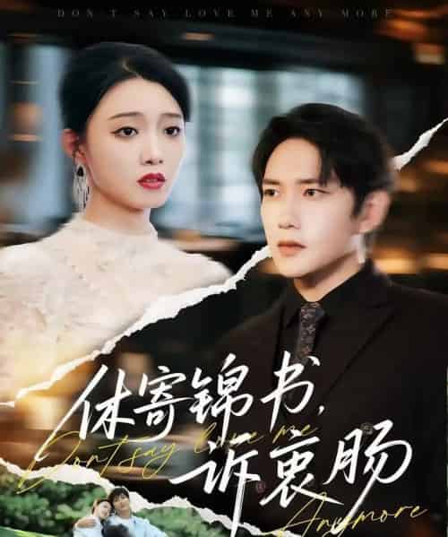 休寄锦书诉衷肠（70集）侯冠杰＆龚文欣 - 紫橙阁短剧