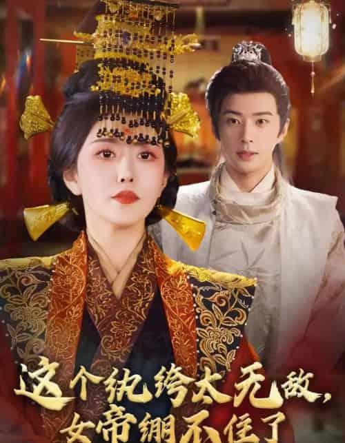 这个纨绔太无敌，女帝绷不住了（70集全）孔奇力＆周洛伊-紫橙网创项目网