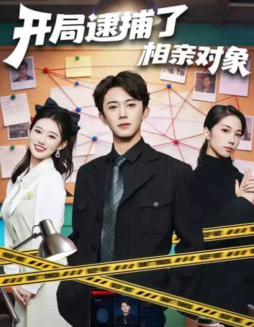 开局逮捕了相亲对象（80集全）范呈麒＆攸攸-紫橙网创项目网