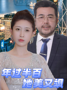 年过半百她美又飒（71集全） - 紫橙阁短剧