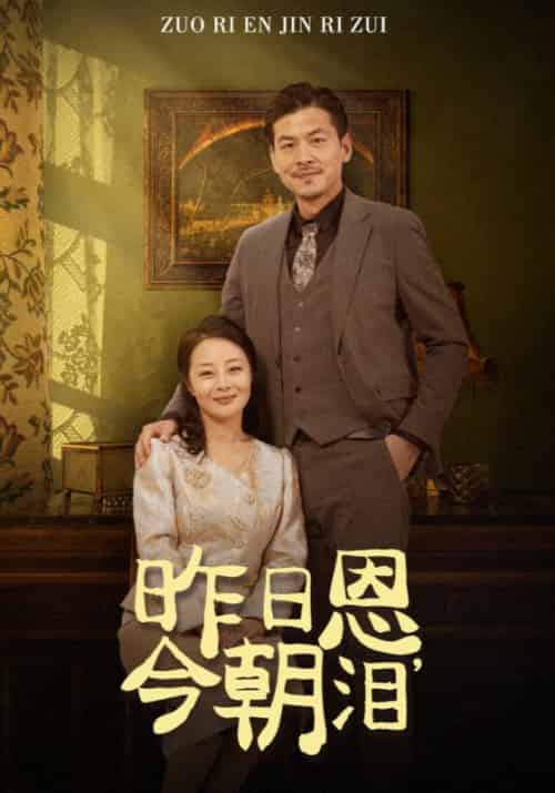 昨日恩，今朝泪（61集全）范东毅＆简秋 - 紫橙阁短剧