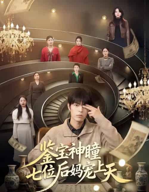 鉴宝神瞳：七位后妈宠上天（50集全）许陈＆蔡有容 - 紫橙阁短剧