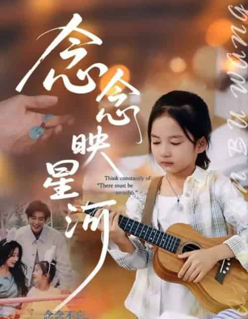 念念映星河（75集全）苏畅＆张笑颜-紫橙网创项目网