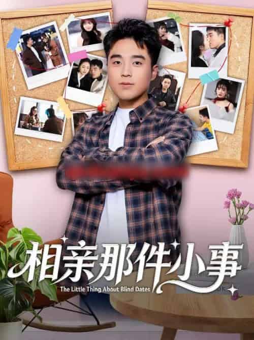 相亲那件小事 相亲那件小事