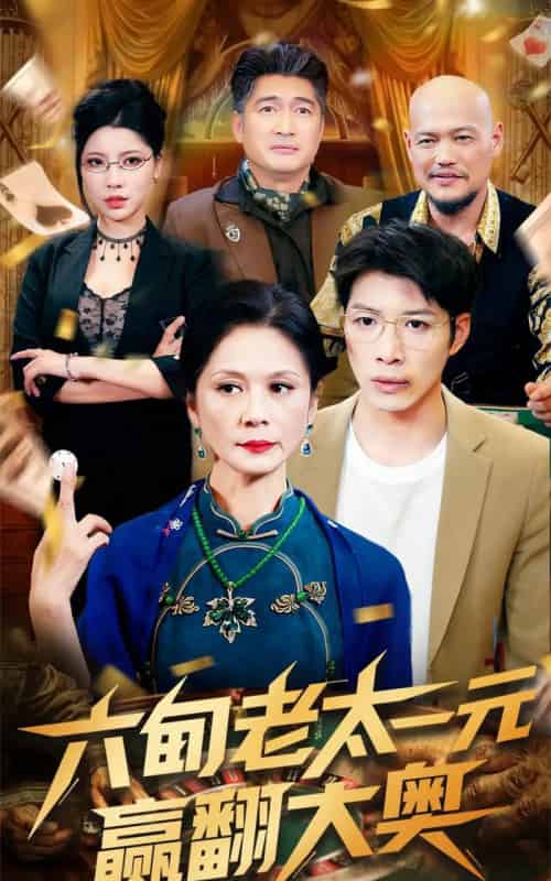 六旬老太一元赢翻大奥 六旬老太一元赢翻大奥