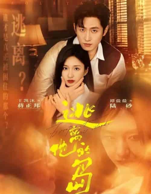 逃离他的岛（73集全）王凯沐＆谭盐盐-紫橙网创项目网