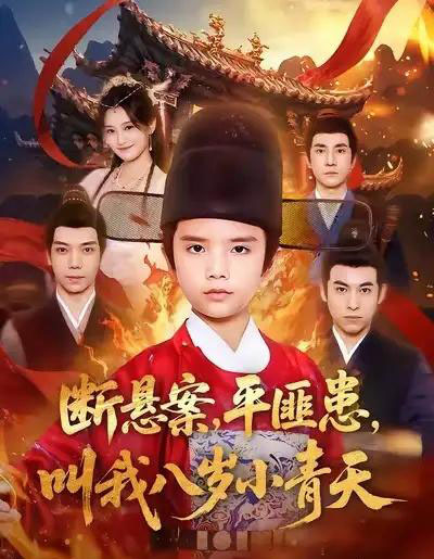 断悬案，平匪患，叫我八岁小青天（78集全）刘思敏＆张敬曦-紫橙网创项目网