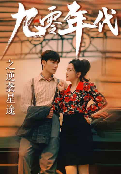 九零年代之逆袭星途（60集） - 紫橙阁短剧
