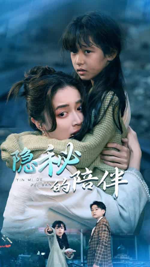 隐秘的陪伴 隐秘的陪伴
