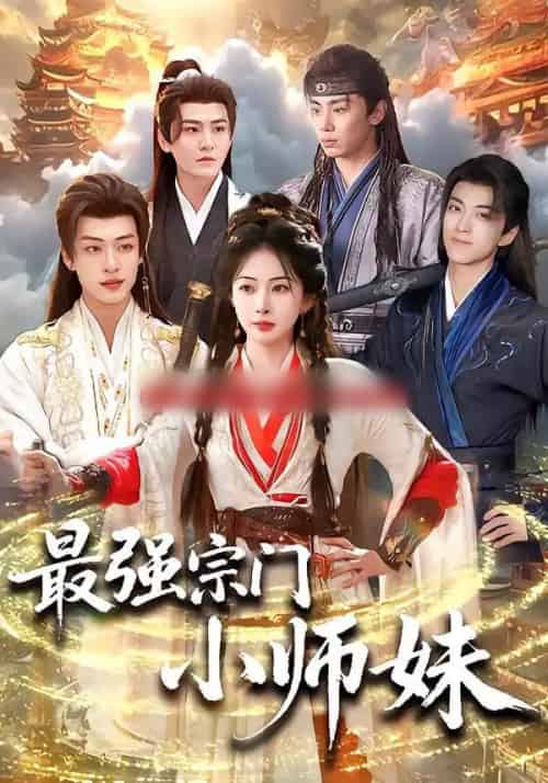 最强宗门小师妹（73集全）姜瑶＆厉家兵＆钟政＆孙梓铖＆高高-紫橙网创项目网