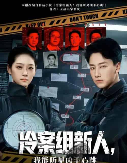 冷案组新人，我能听见凶手心跳（79集全）郭嘉琦＆宋宇欣-紫橙网创项目网