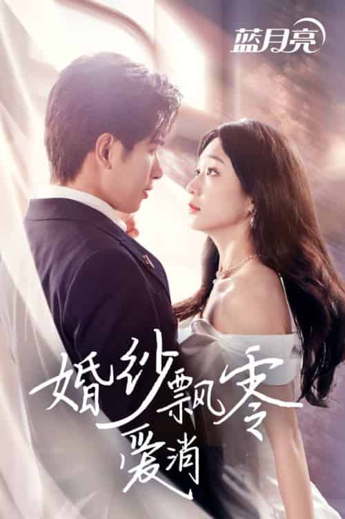婚纱飘零爱消弭（38集全）陈诗敏 - 紫橙阁短剧