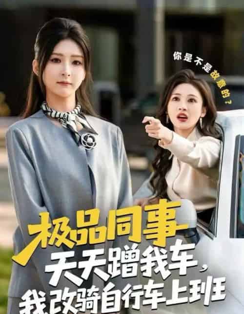 极品同事天天蹭我车，我改骑自行车上班（60集全）杨盼盼＆胡文晖-紫橙网创项目网