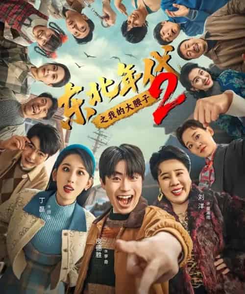 东北年代之我的大腰子2（85集全）皮德胜＆丁磊-紫橙网创项目网