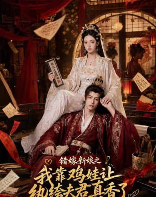 错嫁新娘之我靠鸡娃让纨绔夫君真香了(84集全)AI-紫橙网创项目网