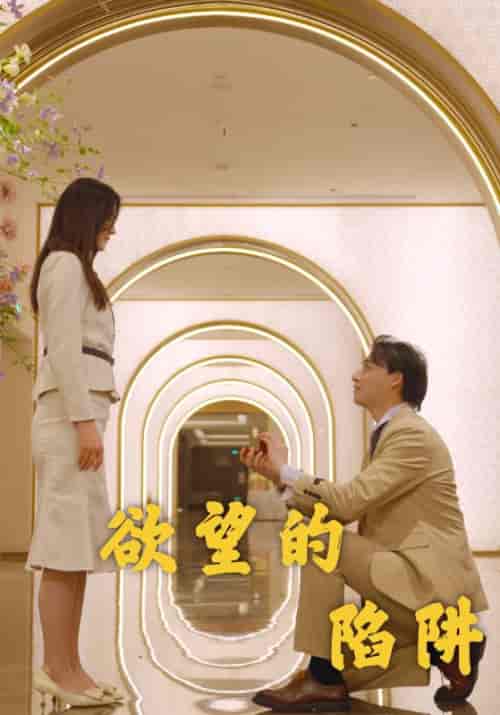 欲望的陷阱（90集）傅霆深＆赵诺安 - 紫橙阁短剧