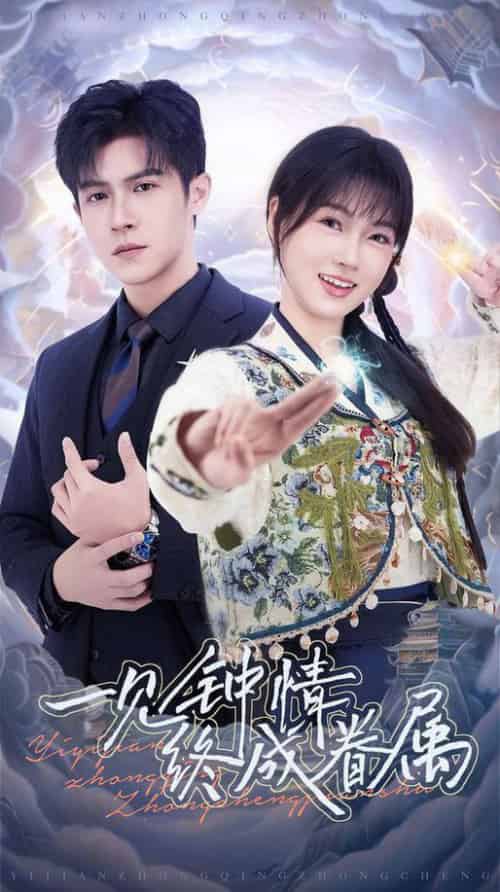 一见钟情终成眷属（70集全）邵之鹏＆杨帆 - 紫橙阁短剧