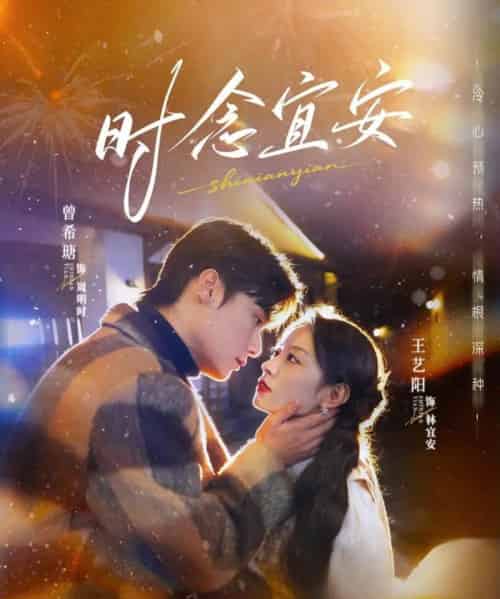 时念宜安(77集全)曾希塘&王艺阳-紫橙网创项目网