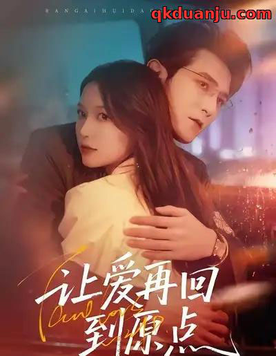 让爱再回到原点 让爱再回到原点