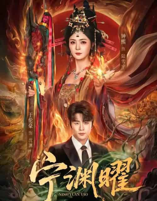 宁渊曜（59集全）钟熙＆于伦豪-紫橙网创项目网